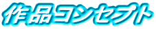 ��i�R���Z�v�g