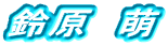 �錴�@�G